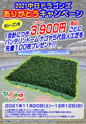 11/20(土)より「2021中日ドラゴンズありがとうキャンペーン